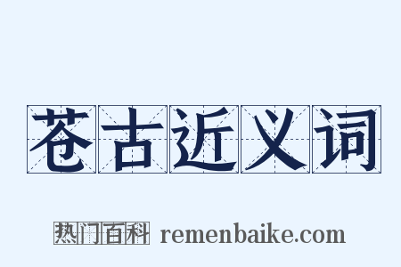 苍古近义词是什么意思的图片